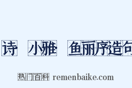 诗·小雅·鱼丽序造句是什么意思的图片